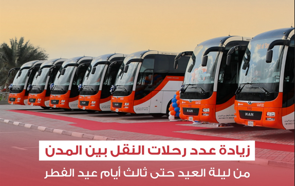 استعدادات حافلات النقل بين المدن